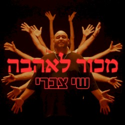 מכור לאהבה