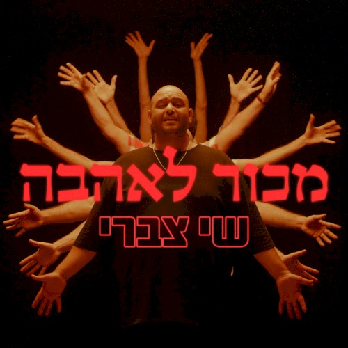 מכור לאהבה