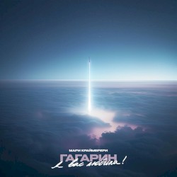 Гагарин, я вас любила!