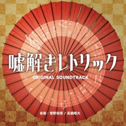 フジテレビ系ドラマ「嘘解きレトリック」オリジナルサウンドトラック