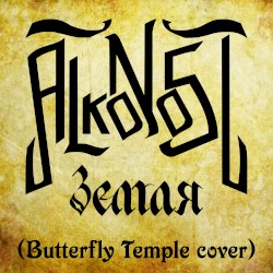 Земля (Butterfly Temple cover)
