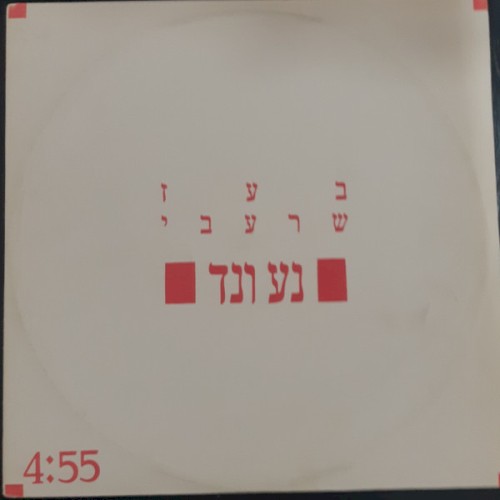 נע ונד