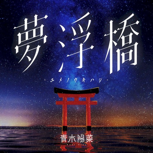 夢浮橋-ユメノウキハシ-