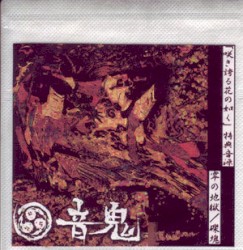 零の地獄／礫塊