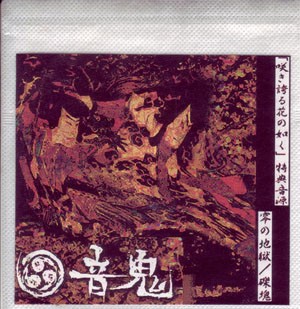 零の地獄／礫塊