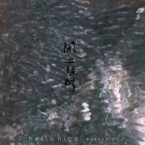 閉上眼睛