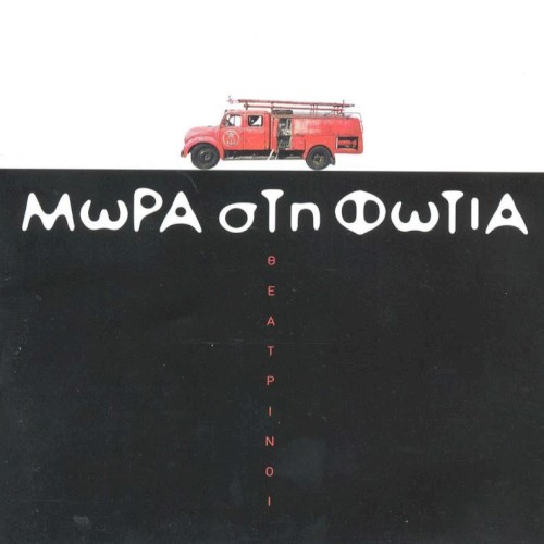 Θεατρίνοι