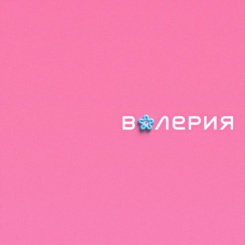 Второй Internet Альбом