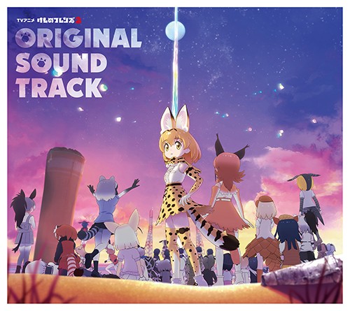 TVアニメ『けものフレンズ2』オリジナルサウンドトラック