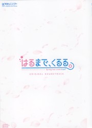 はるまで、くるる。 オリジナルサウンドトラック