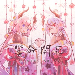 響命開花