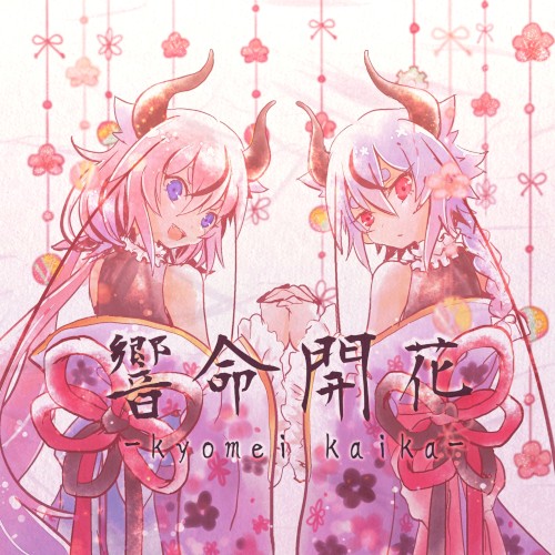 kyomeikaika