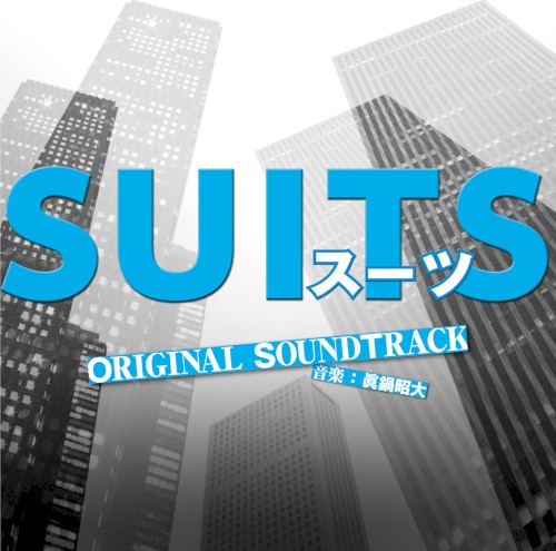 フジテレビ系ドラマ「SUITS/スーツ」オリジナルサウンドトラック