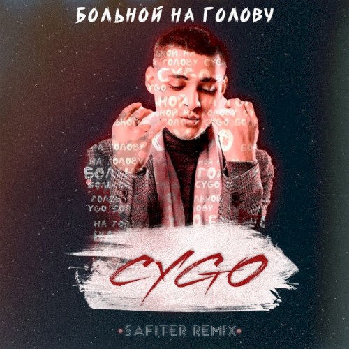 Больной на голову (DJ Safiter Remix)