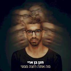 מה אתה רוצה ממני