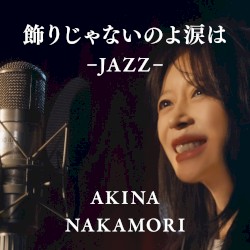 飾りじゃないのよ涙は -JAZZ-