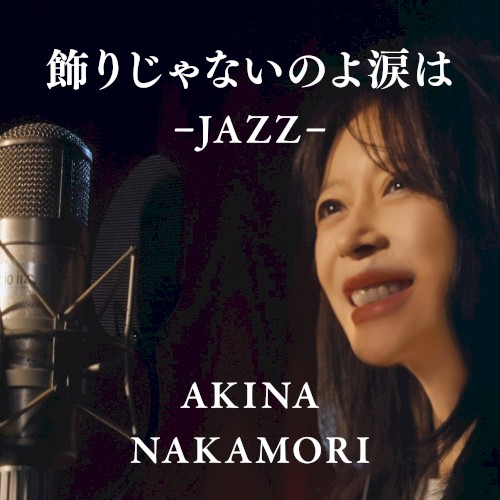 飾りじゃないのよ涙は -JAZZ-