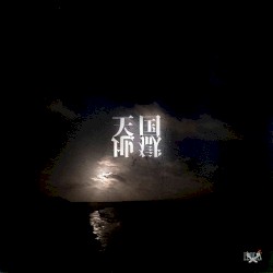 天国地獄