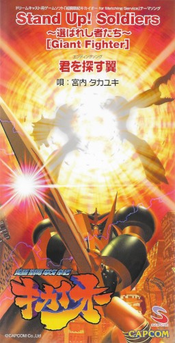 Stand Up! Soldiers ～選ばれし者たち～ [Giant Fighter]
