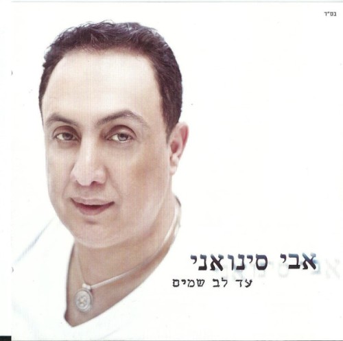 עד לב שמים