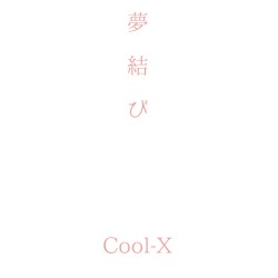 夢結び