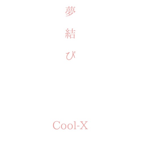 夢結び