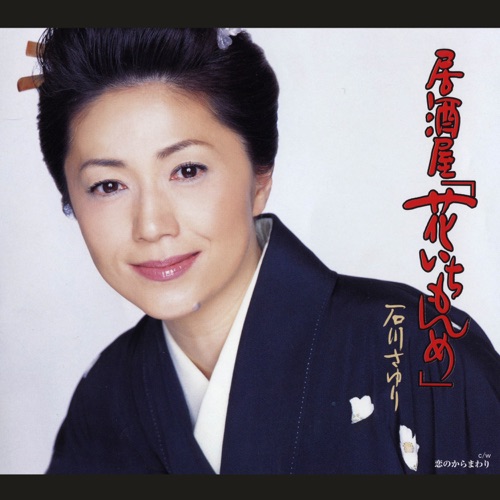 居酒屋「花いちもんめ」
