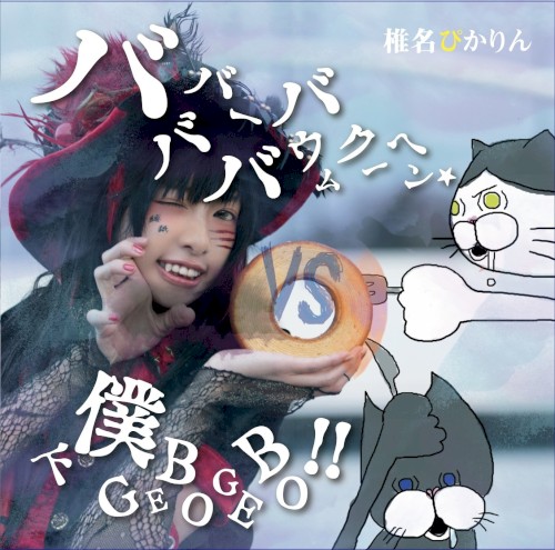 バババーババウムクーヘン★ / 下僕 GEBO GEBO !!