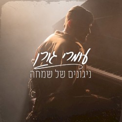 ניגונים של שמחה