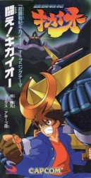 「超鋼戦紀キカイオー」オープニングテーマ 闘え！キカイオー