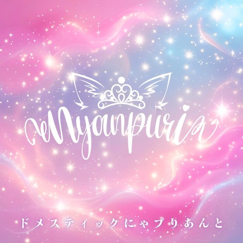 ドメスティックにゃプりあんと