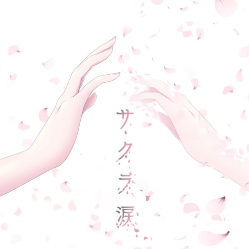 サクラ涙