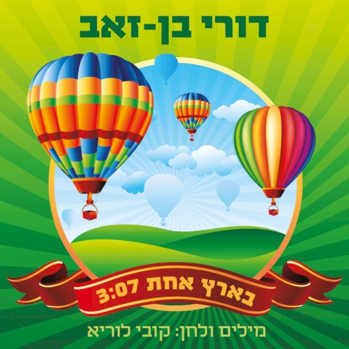 בארץ אחת