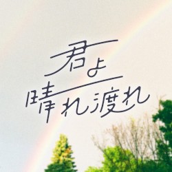 君よ晴れ渡れ