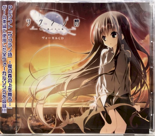 サクラノ詩 ヴォーカルCD