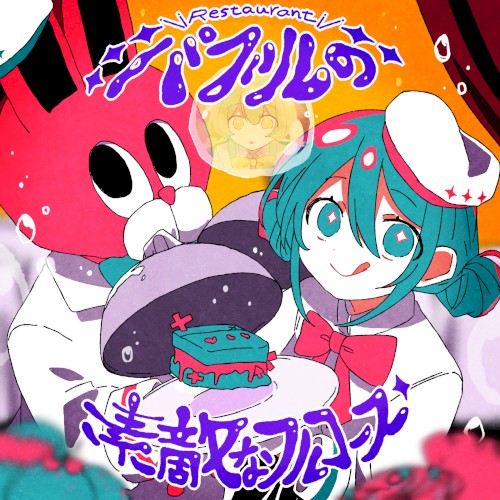 バブルの素敵なフルコース