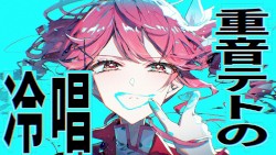 重音テトの冷唱