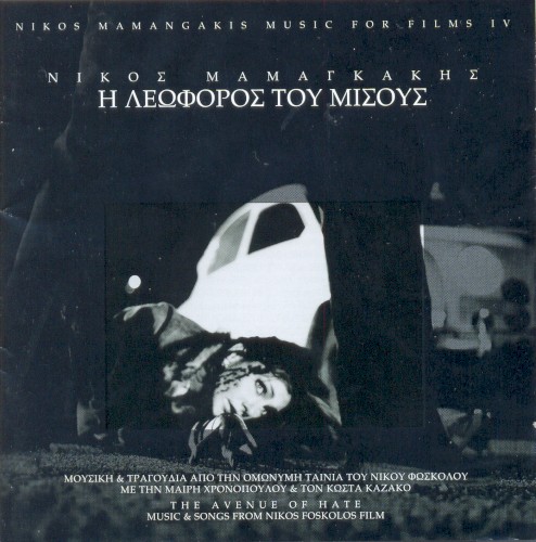 Η λεωφόρος του μίσους
