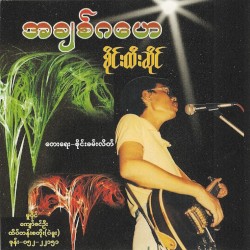 အချစ်ဂဟေ