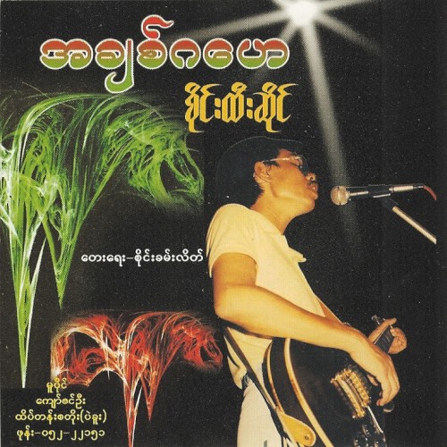 အချစ်ဂဟေ