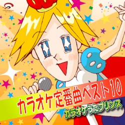 カラオケ定番曲ベスト10
