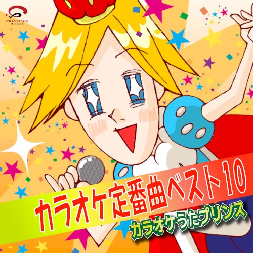 カラオケ定番曲ベスト10