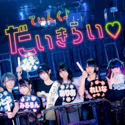 だいきらい♡