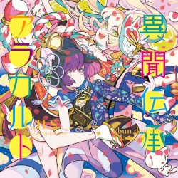異聞伝承アラカルト