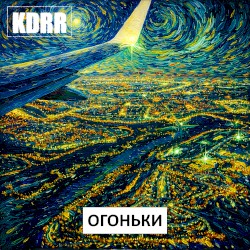 Огоньки