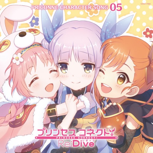 プリンセスコネクト! Re:Dive PRICONNE CHARACTER SONG 05