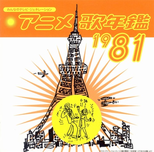 みんなのテレビ・ジェネレーション アニメ歌年鑑1981