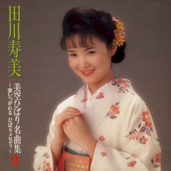 美空ひばり名曲集2 〜歌いつがれる ひばりメロディ〜