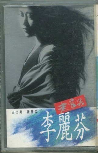 走音集