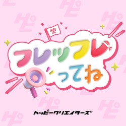 フレッフレってね